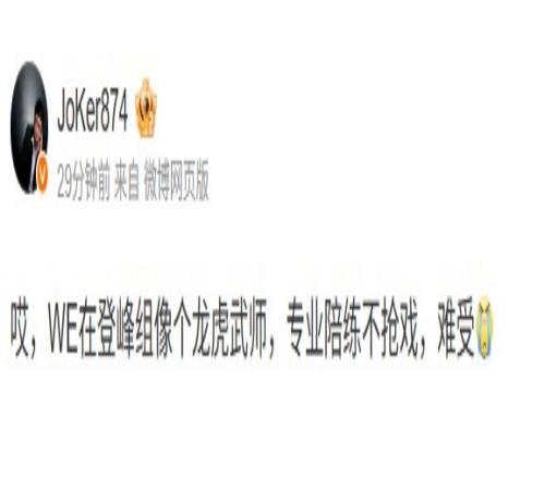 Joker看WE遭IG横扫：WE在登峰组像个龙虎武师，专业陪练不抢戏