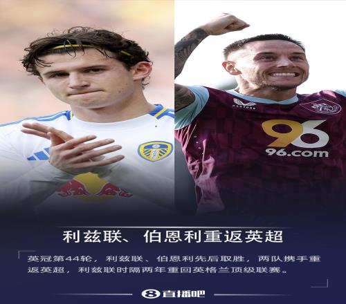 携手升级伯恩利、利兹联提前2轮升入英超，白玫瑰时隔2年回归