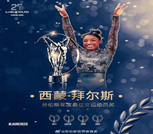 官方：拜尔斯当选劳伦斯年度最佳女运动员，4次获奖追平小威