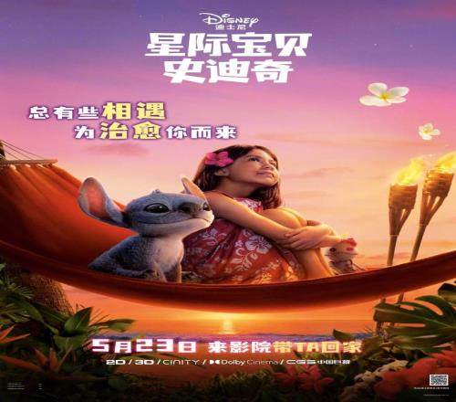 可爱捏！迪士尼全新真人巨制《星际宝贝》官宣定档：5月23日上映