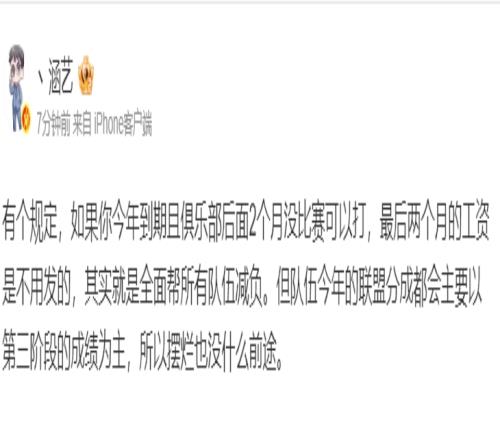 知名爆料人：如果选手今年到期且俱乐部后面2个月没赛可打，那最后两个月工资可以不给