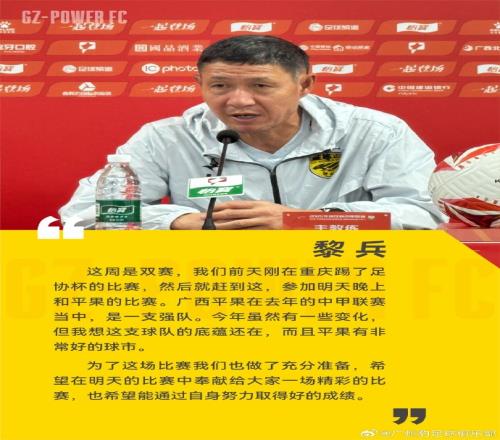 黎兵：广西平果是中甲强队有底蕴，广州豹也做了充分准备