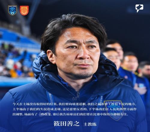 筱田善之：主场输球要向球迷道歉上半场失误造成丢球需要反省
