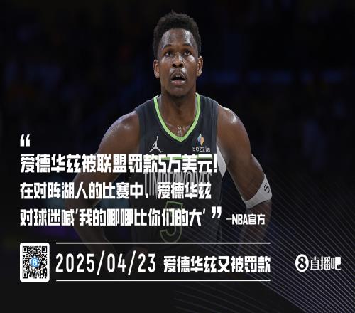 爱德华兹被罚5万美元他对球迷喊“我唧唧比你们的大”+摸下体