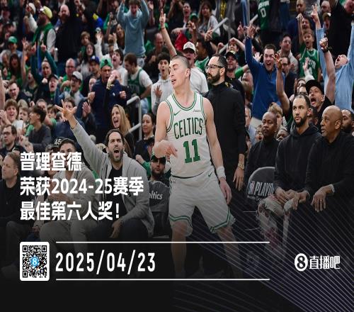 凯尔特人后卫普里查德荣获本赛季最佳第六人奖！