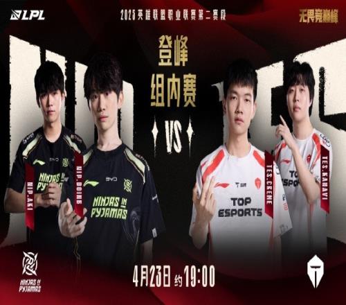 忍者迅影，滔天浪涌！LPL预热NIPvsTES：今日之战两队正面交锋！