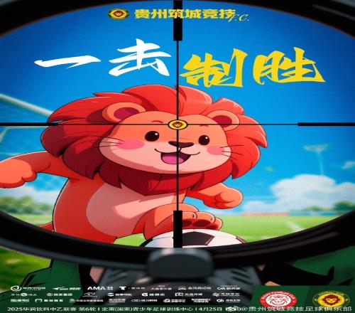 4月25日15：30中乙预赛阶段第6轮赣州瑞狮vs贵州筑城竞技