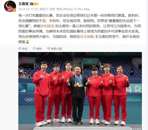 王曼昱告别刘国梁：感谢您一直以来对我的帮助，我会继续努力奋斗