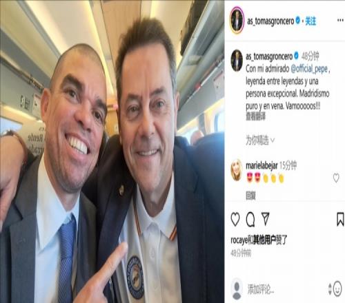 龙赛罗与佩佩合照：我敬仰的传奇，纯粹的皇马主义和血脉