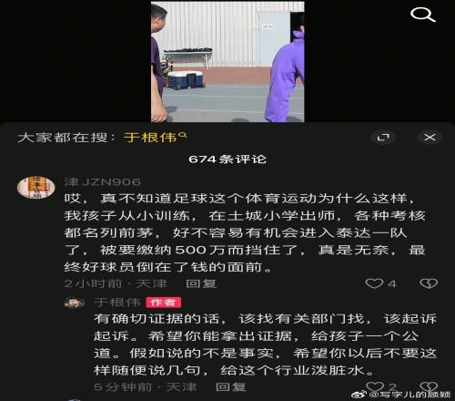 球迷称孩子进泰达一队要缴500万，于根伟：有证据的话该起诉起诉