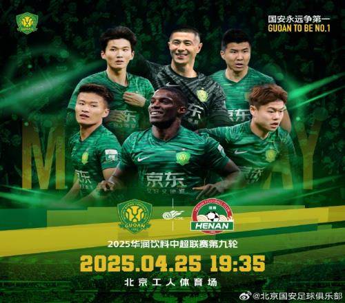 北京国安VS河南俱乐部酒祖杜康赛事预告