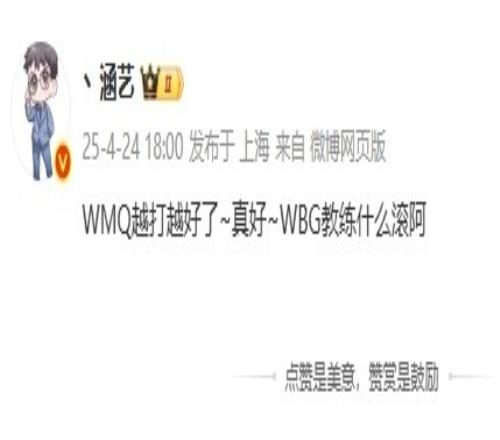 涵艺夸赞Monki：越打越好了真好WBG教练什么滚啊！