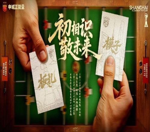 【赛前海报】云南玉昆vs上海海港初相识敬未来