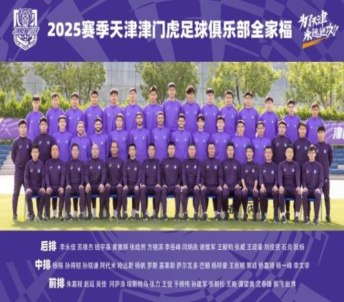 向着成功勇敢冲锋！2025赛季天津津门虎足球俱乐部一线队全家福