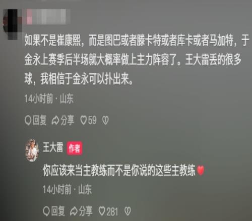 网友：若不是崔康熙，于金永上赛季就主力王大雷：你该来当主帅