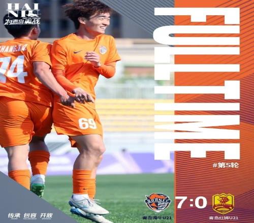 青岛海牛U21队70大胜青岛红狮U21队