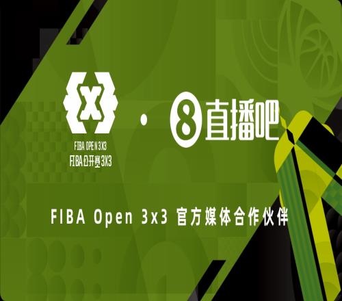 官宣直播吧成为2025赛季FIBAOpen3x3官方媒体合作伙伴