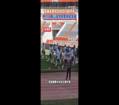 东体：吴曦缺席赛前合练但问题不大，薛庆浩大概率继续出战