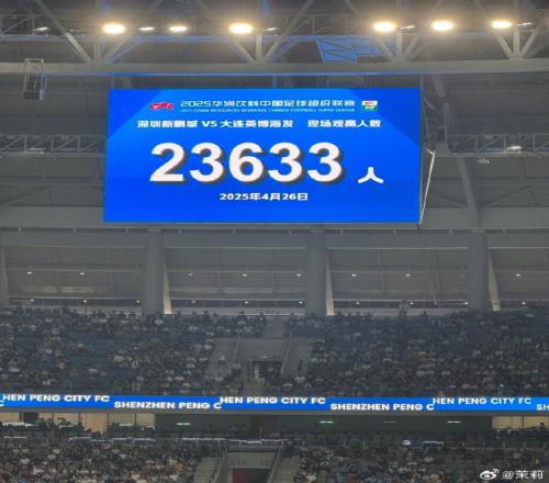 记者：深圳新鹏城主场对战大连英博的比赛，共23633人现场观战