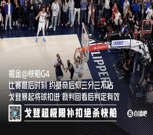 戈登：约基奇最后的出手时间掌握得很好给了我们抢篮板的机会