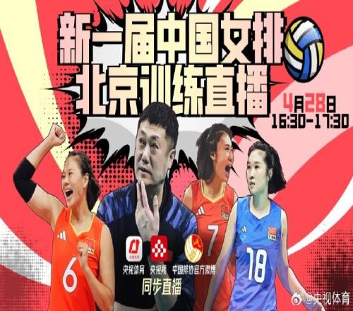 新周期新面貌！中国女排将于明天16301730进行公开训练直播