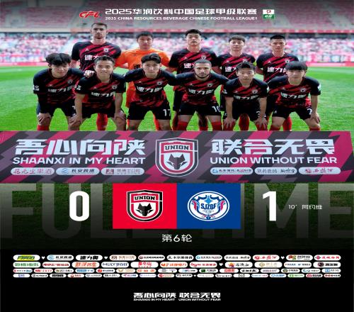 陕西联合月亮泊主场01不敌石家庄功夫艰难时刻我们定会团结一心