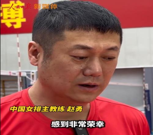 赵勇：当选中国女排主教练非常荣幸，争取在挑战和困难中取得成绩
