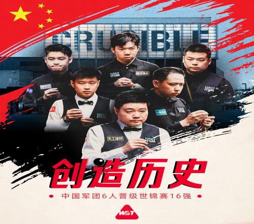 赵心童、斯佳辉晋级8强！丁俊晖、庞俊旭均412落后命悬一线
