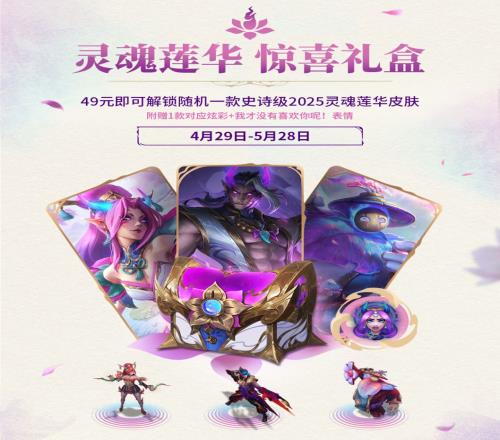 灵魂莲华皮肤盲盒已上线：49元仅限一次，随机抽婕拉韦鲁斯巴德