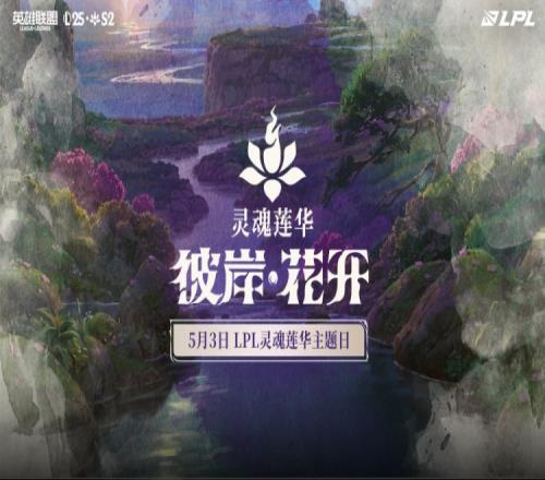 LPL灵魂莲华主题日预告：地图主题更新为蓝色，厄塔汗改动