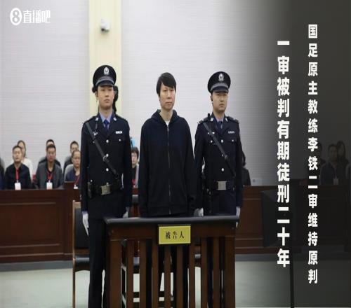 李铁案二审宣判：驳回上诉，维持原判刑期20年！