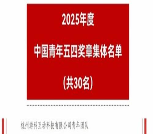 国家级荣誉！《黑神话悟空》开发商游戏科学成功当选中国青年五四奖章集体