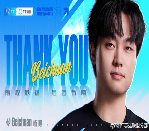 TT官方：尊重选手的个人意愿打野选手beichuan正式转会至BLG