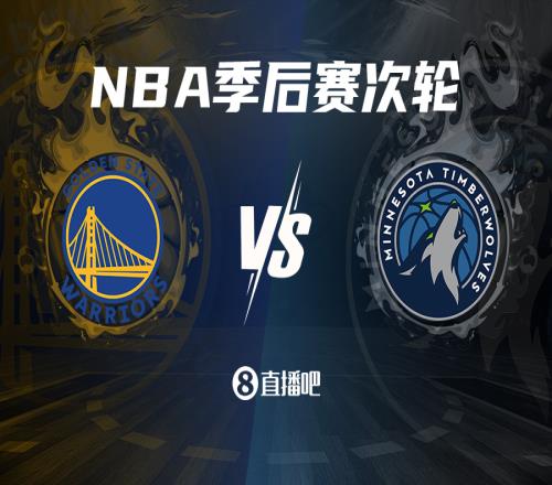 成功“黑七”火箭勇士杀进季后赛第二轮将对阵森林狼