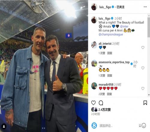 见证国米晋级！菲戈晒与马特拉齐合照：美妙的夜晚，足球的魅力