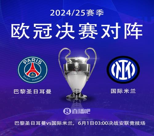 决战慕尼黑！欧冠决赛对阵：国米vs巴黎，6月1日凌晨300开踢