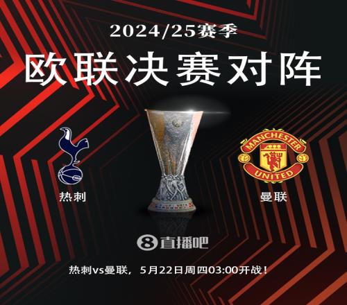 詹俊：收获还是失望蓝军力争超级全满贯曼联热刺都渴望欧联杯