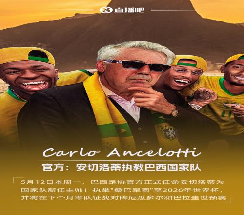 总教头带五星巴西！官方：安切洛蒂执教巴西国家队，征战26世界杯