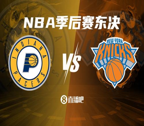 上擂台尼克斯下克上晋级东决将对阵同样下克上的步行者