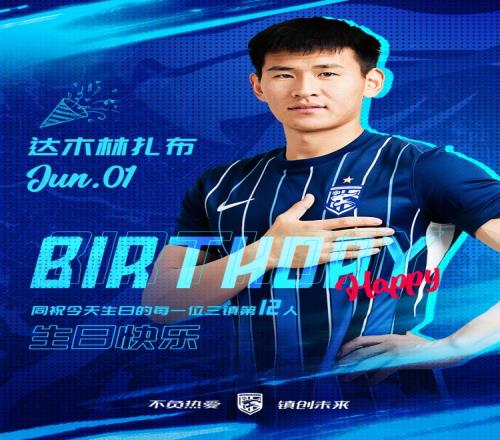 今天是三镇B队小将达木林扎布的生日，一起祝他生日快乐！