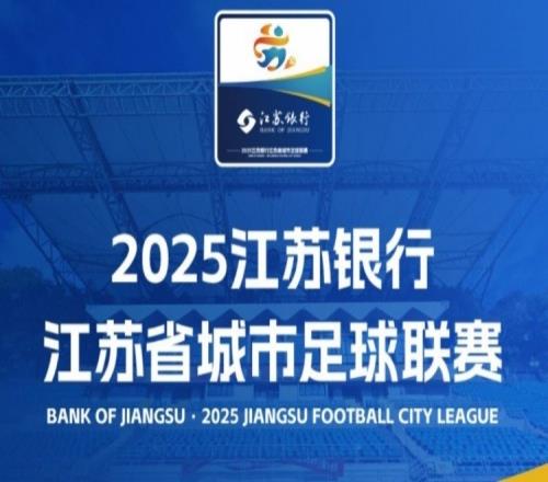 粤媒谈苏超借鉴意义：缩小比赛地域范围，更易让足球成生活一部分