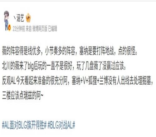 涵艺谈BLG01AL：北川的薇来了blg后一直不是很好AL准备很充分