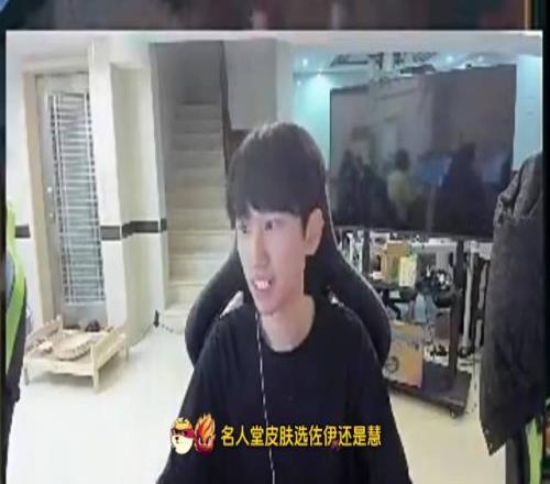 Doinb：我的名人堂皮肤出的时候要么就LOL就已经没了要么就我人没了