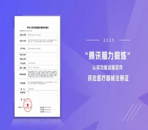 腾讯游戏认知训练软件已获医疗器械注册证：助老年人熟悉生活场景