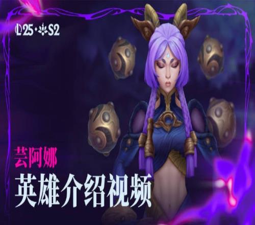 新英雄芸阿娜技能介绍：R技能定圣诀强化所有基础技能