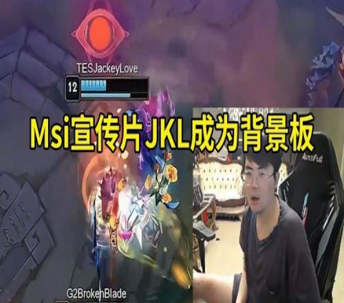 姿态看Msi宣传片JKL成为背景板：怎么是哥哥就找没来的鞭尸是吧