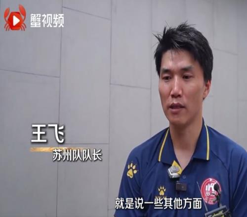 苏州队队长王飞谈对阵南京：我们现在渐入佳境，后面会越打越好