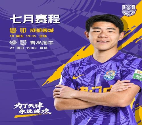 七月赛程7月18日主场迎战成都蓉城，8天之后客场面对青岛海牛