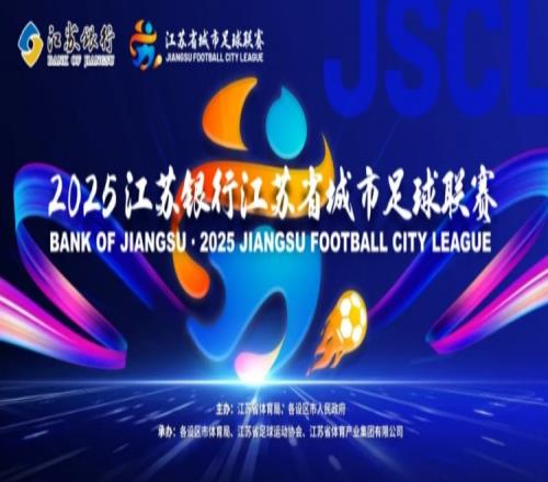 苏超官方：每队允许替换7名球员，比赛中最多可执行3次替换程序