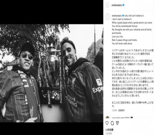 远藤航告别若塔：至今不敢相信也不愿相信，你永不独行